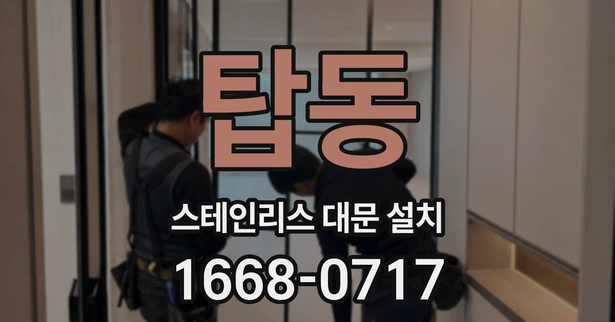 탑동 스테인리스 대문 설치