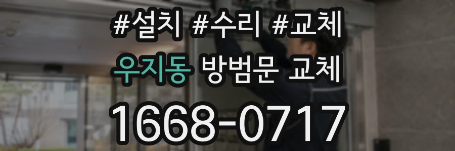 우지동 방범문 교체
