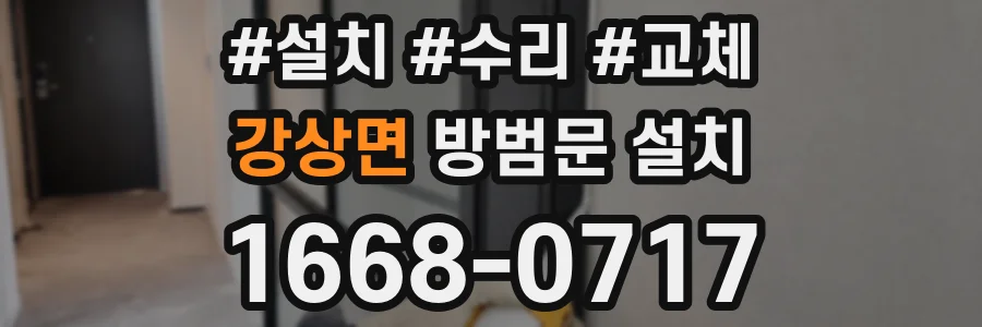 강상면 방범문 설치