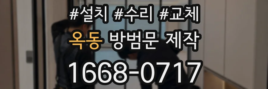옥동 방범문 제작
