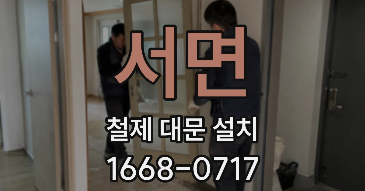 서면 철제 대문 설치