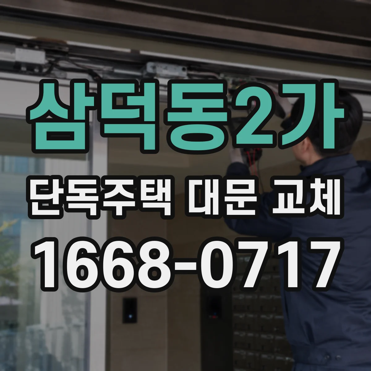 삼덕동2가 단독주택 대문 교체