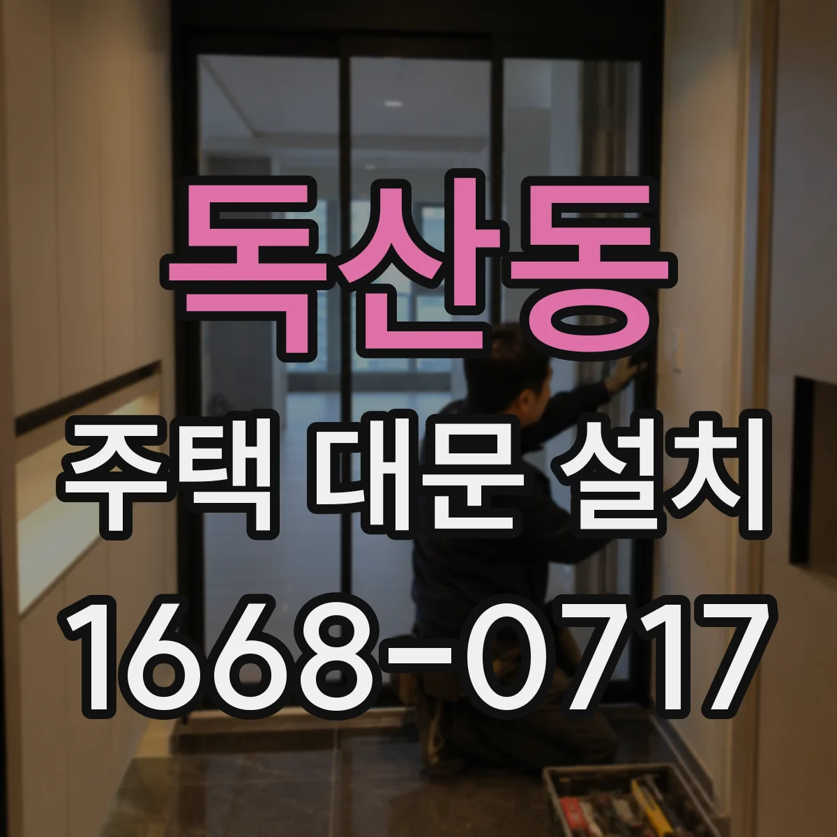 독산동 주택 대문 설치