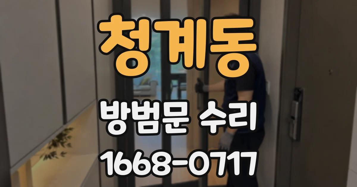 청계동 방범문 수리