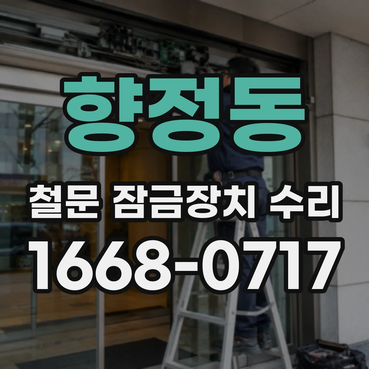 향정동 철문 잠금장치 수리