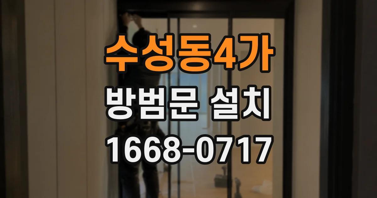 수성동4가 방범문 설치