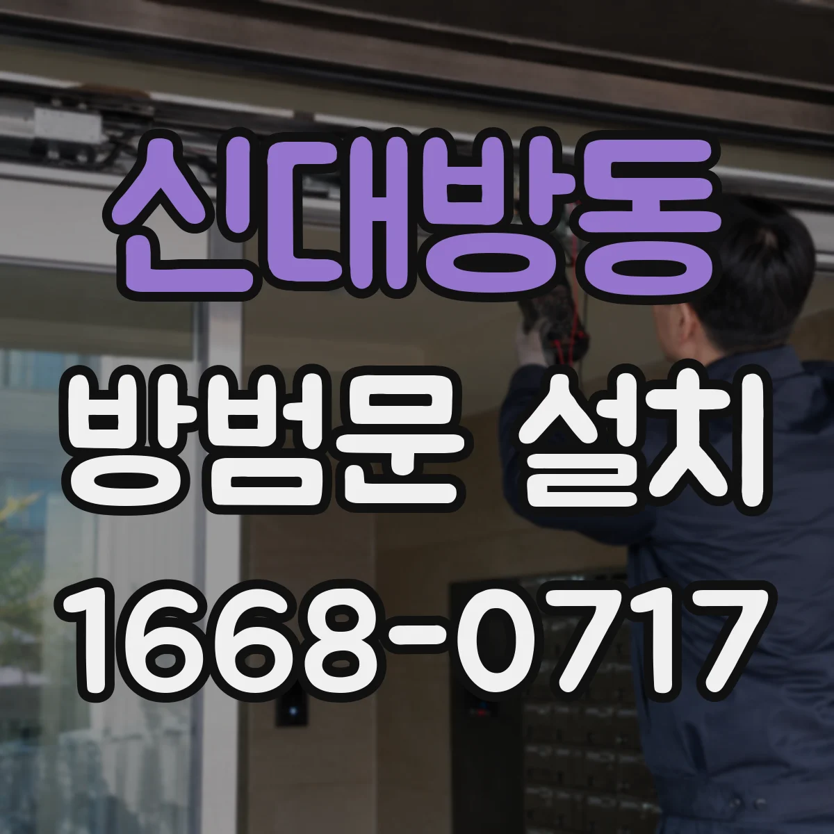 신대방동 방범문 설치