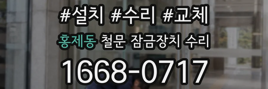 홍제동 철문 잠금장치 수리