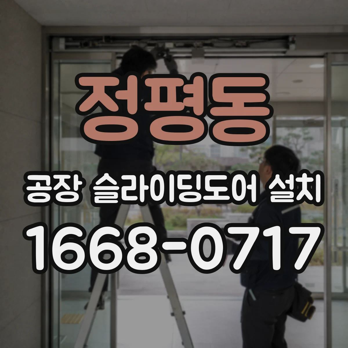 정평동 공장 슬라이딩도어 설치