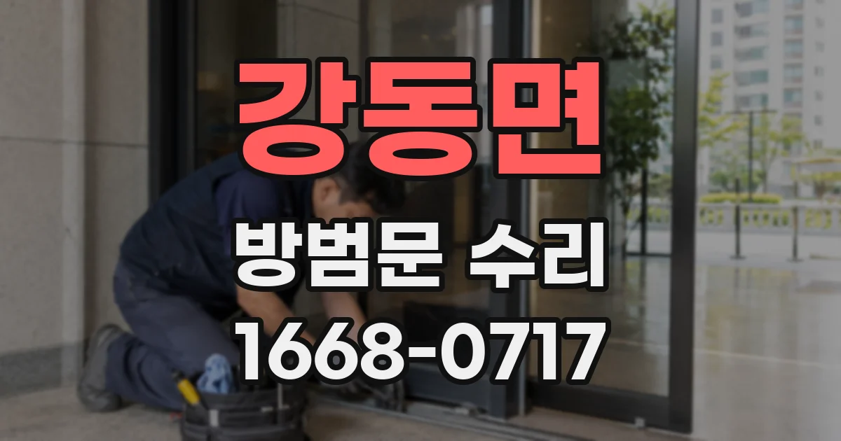 강동면 방범문 수리