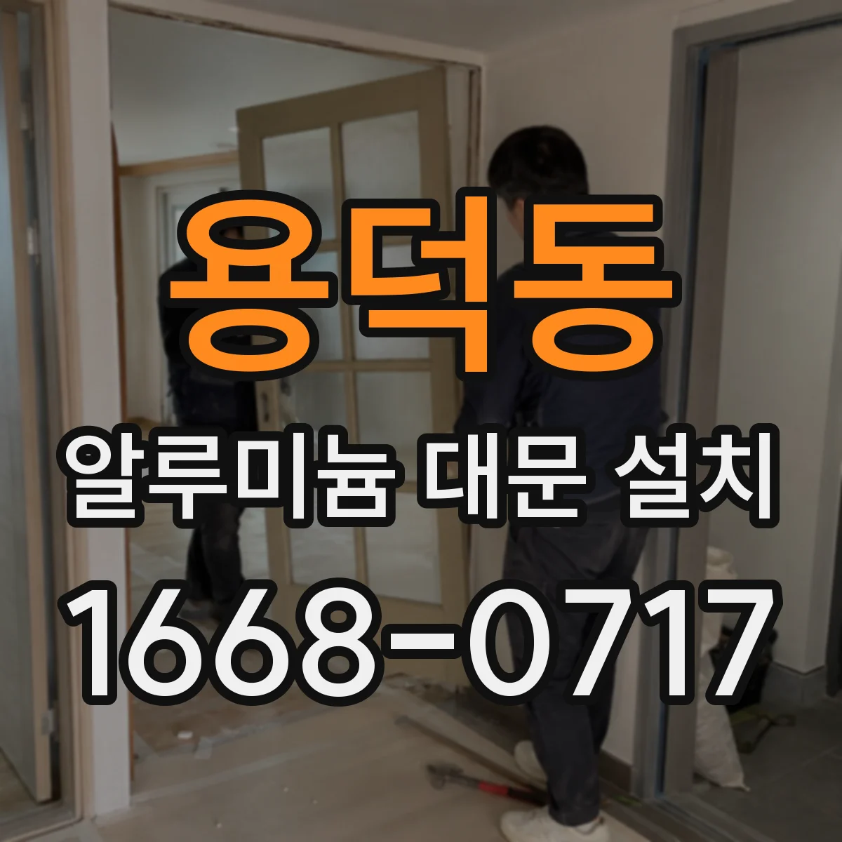 용덕동 알루미늄 대문 설치