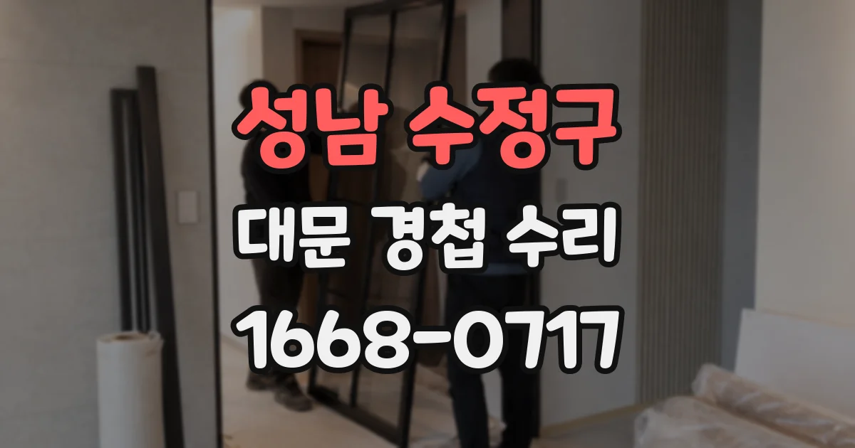 성남 수정구 대문 경첩 수리