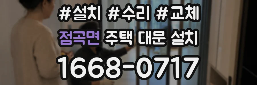 점곡면 주택 대문 설치
