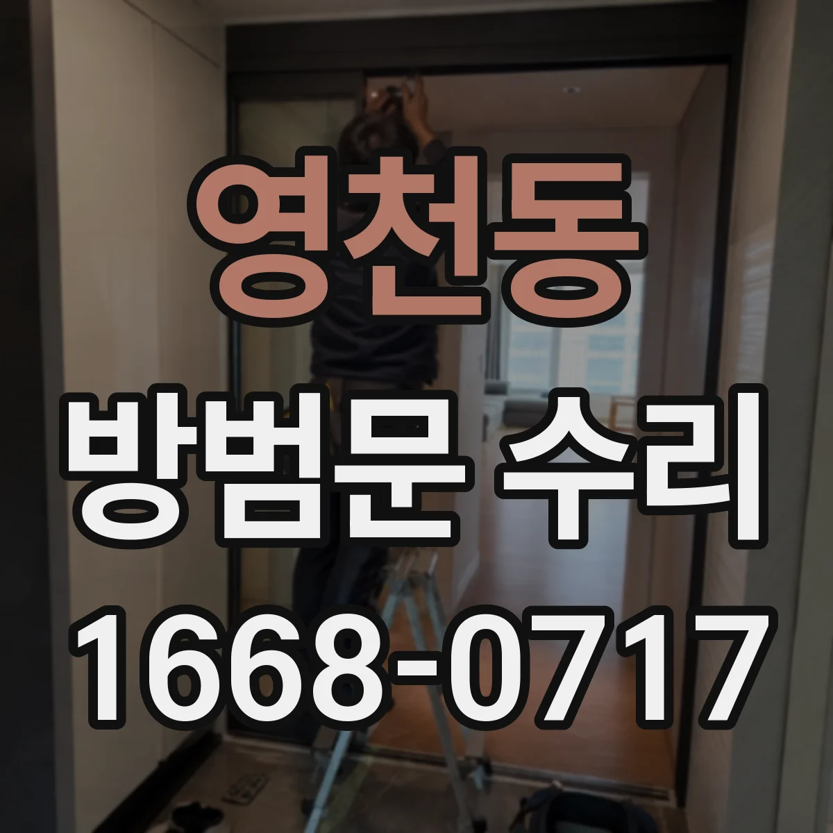 영천동 방범문 수리