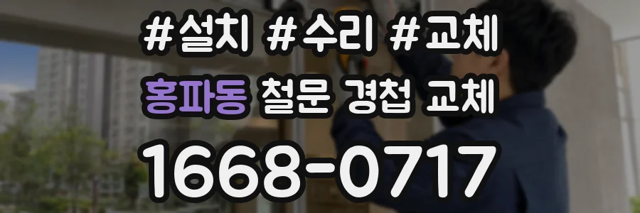 홍파동 철문 경첩 교체