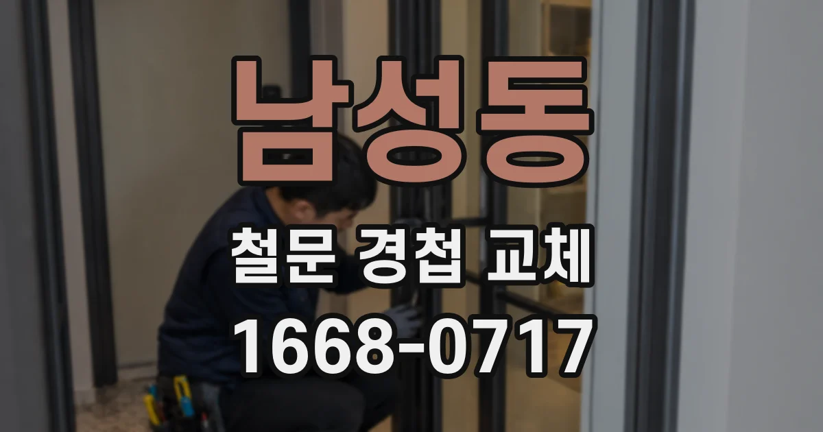 남성동 철문 경첩 교체