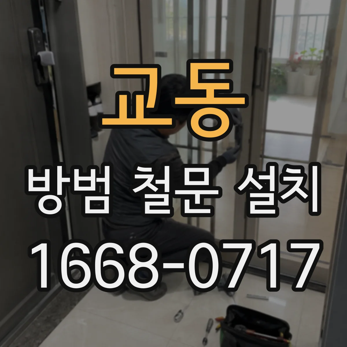 교동 방범 철문 설치
