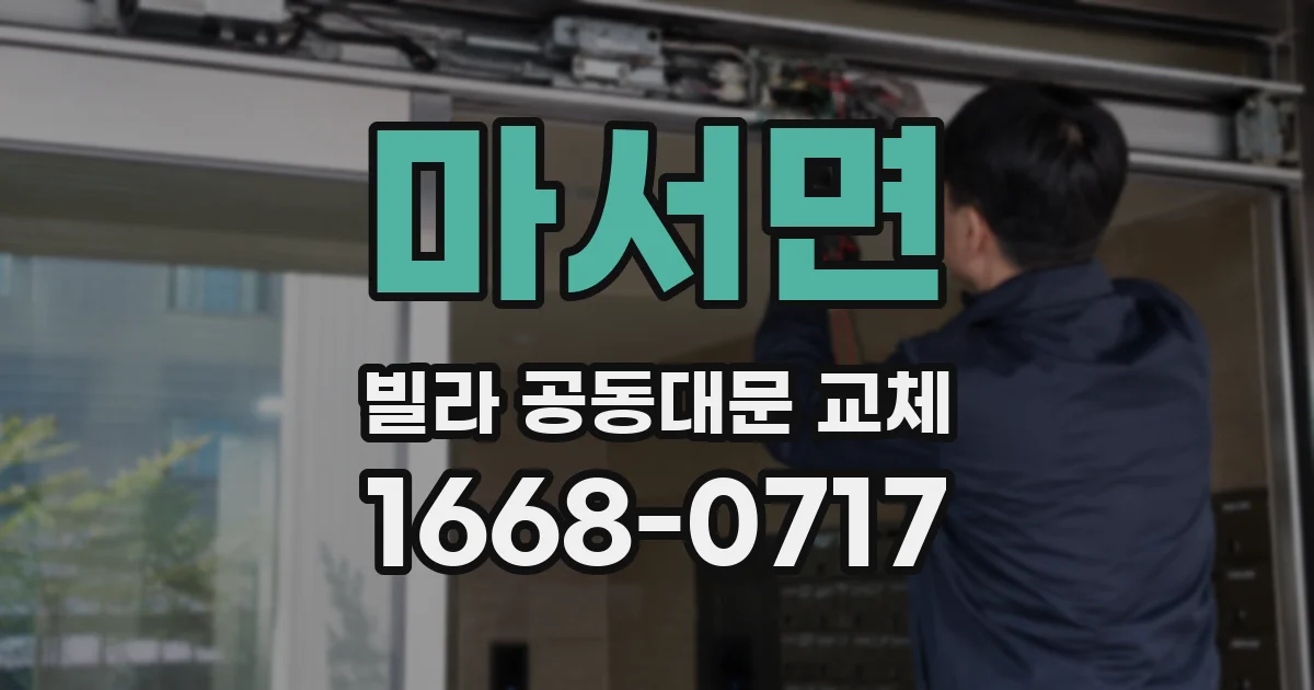 마서면 빌라 공동대문 교체