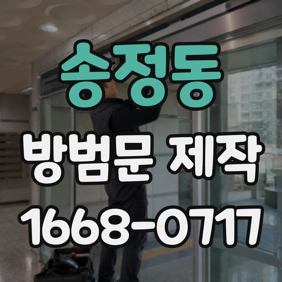 송정동 방범문 제작