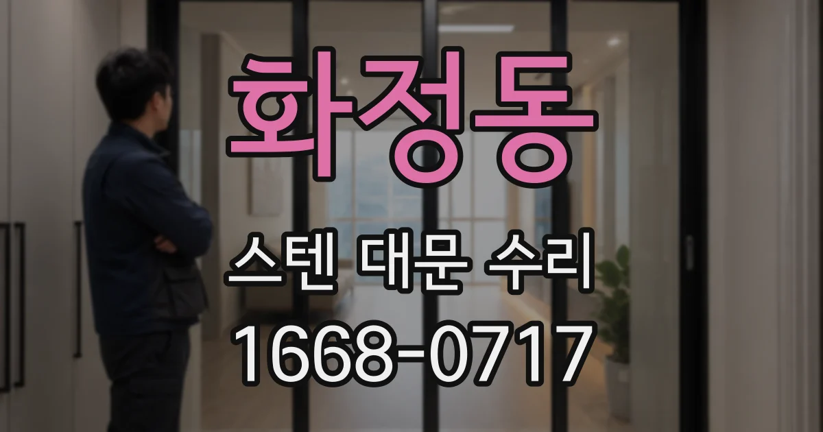 화정동 스텐 대문 수리