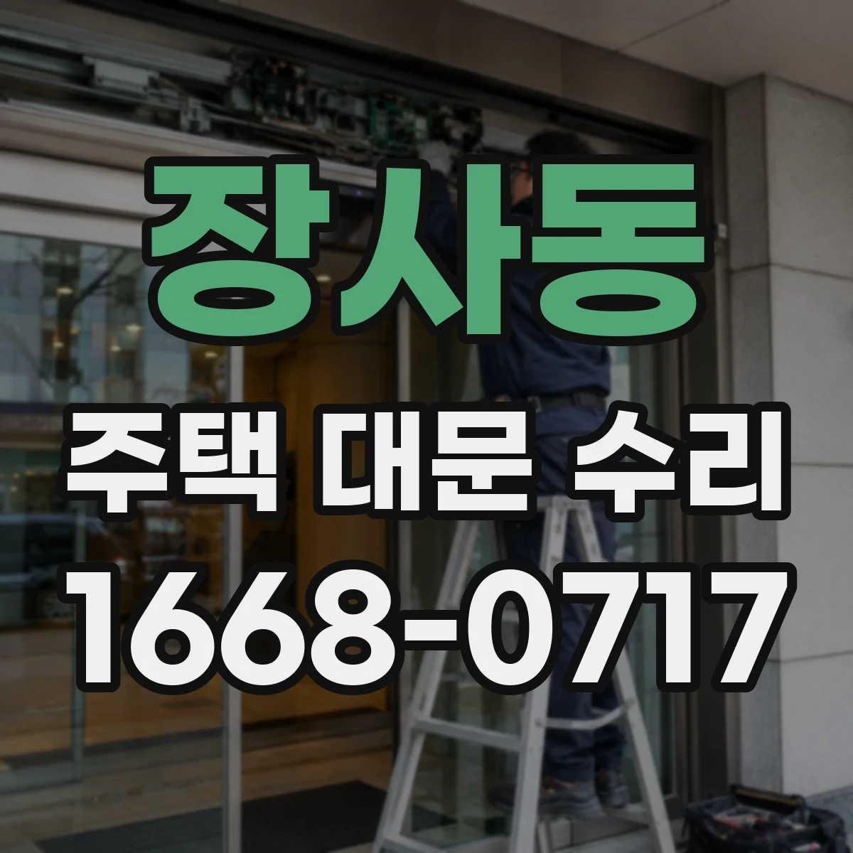 장사동 주택 대문 수리