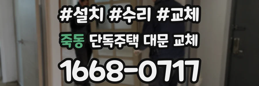 죽동 단독주택 대문 교체