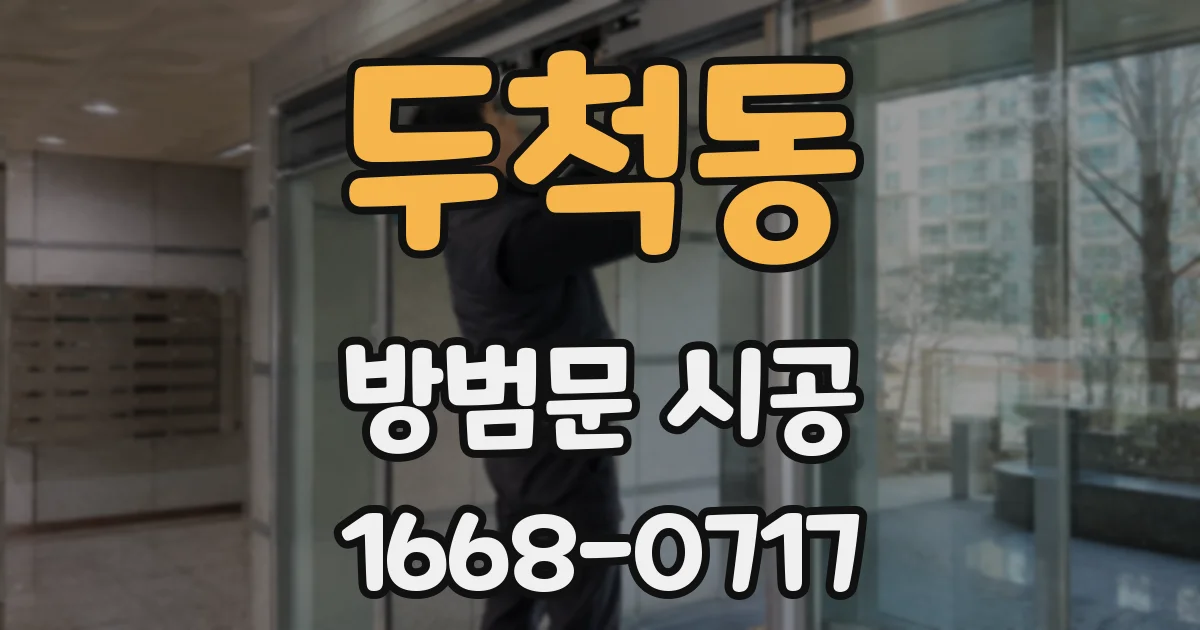 두척동 방범문 시공