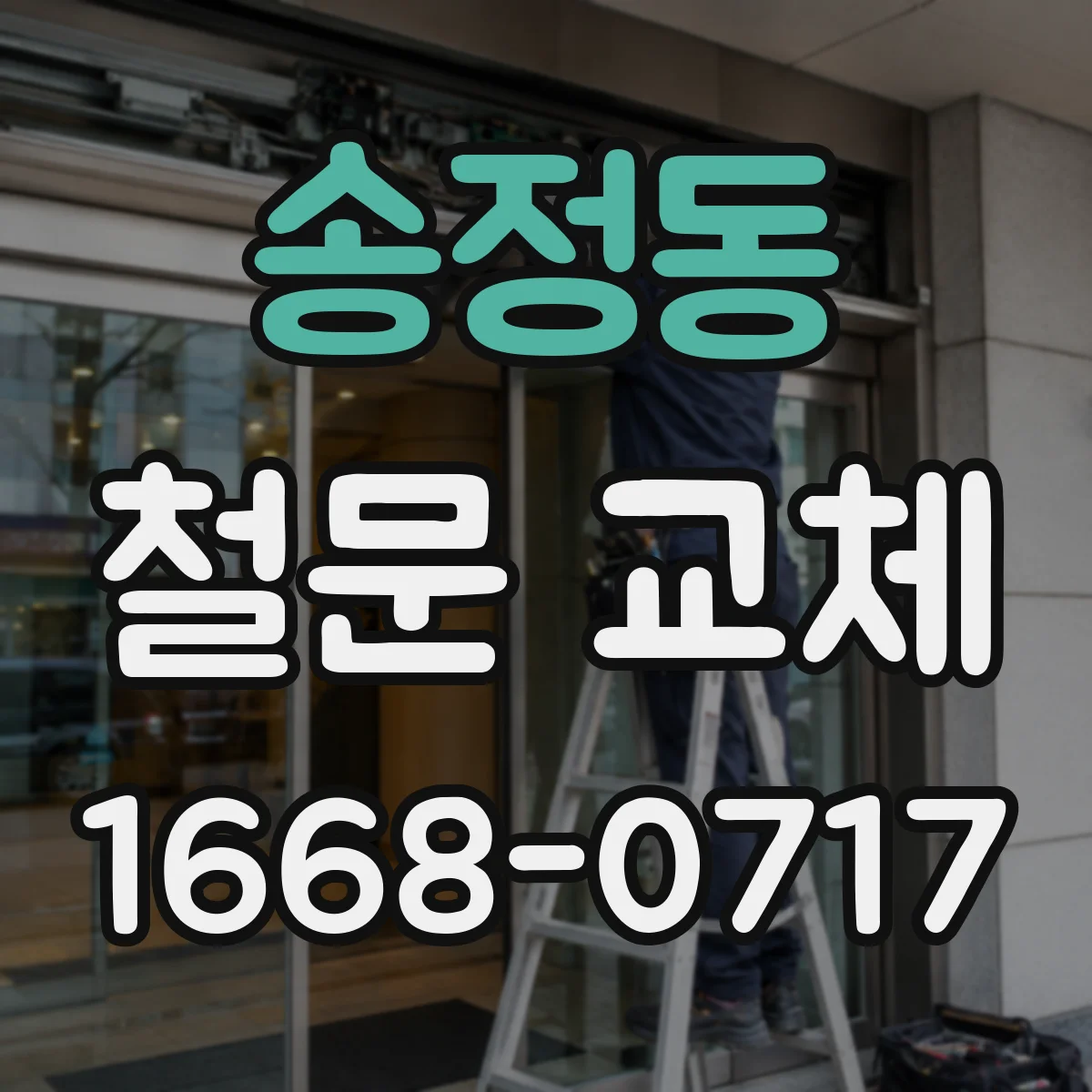 송정동 철문 교체