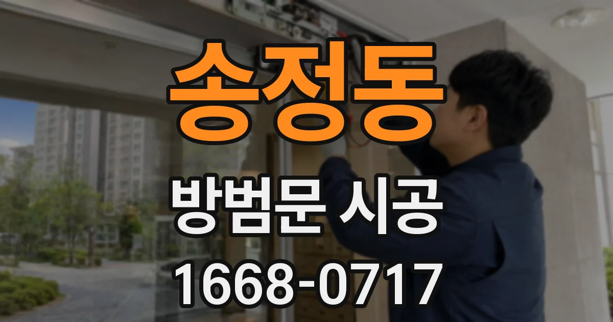 송정동 방범문 시공
