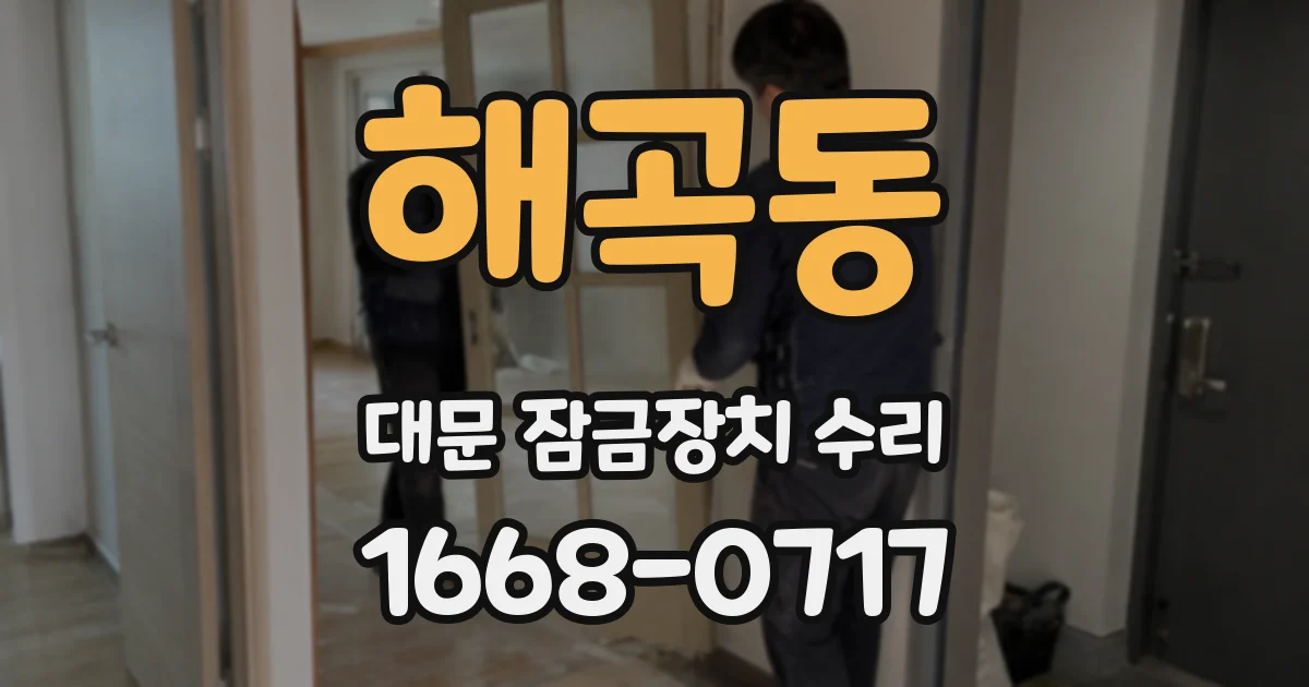 해곡동 대문 잠금장치 수리