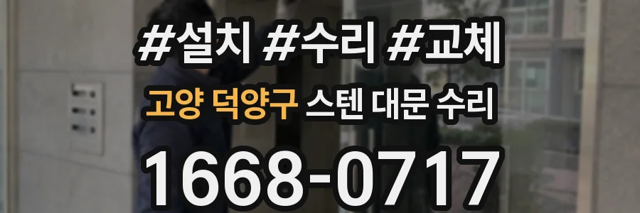 고양 덕양구 스텐 대문 수리
