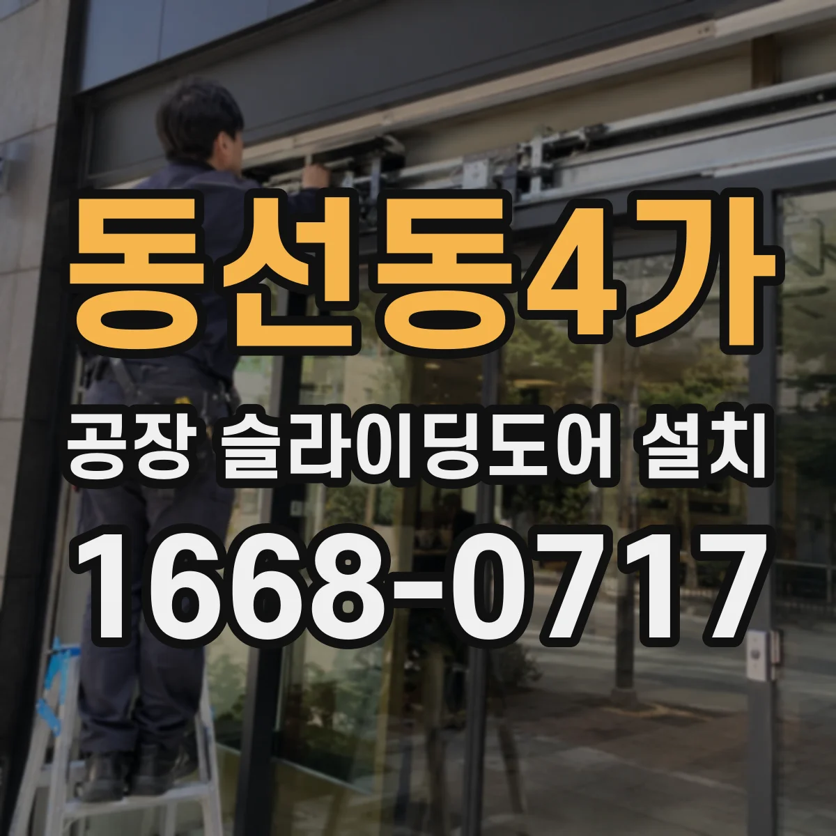 동선동4가 공장 슬라이딩도어 설치