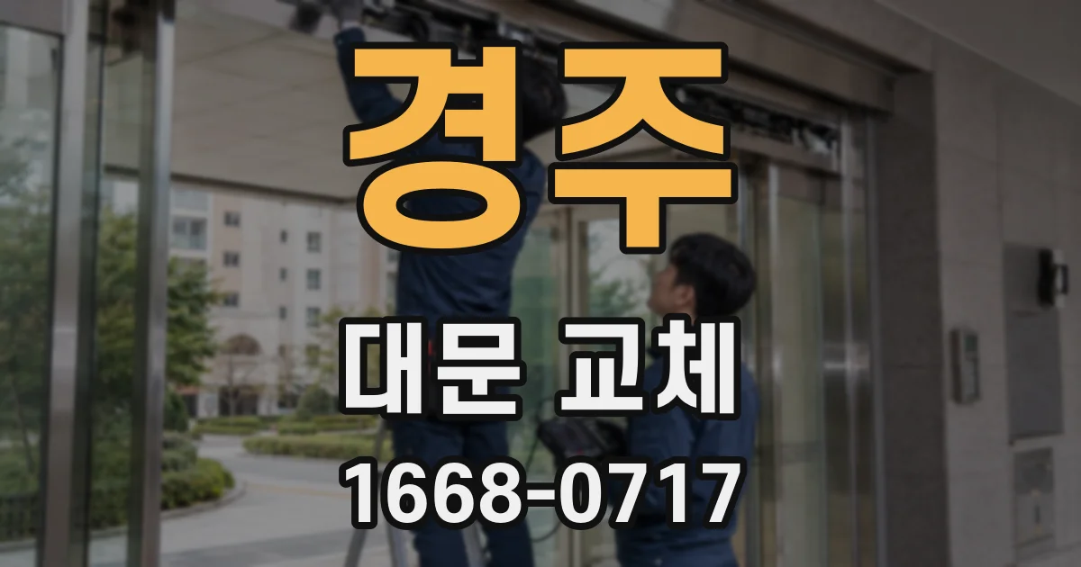 경주 대문 교체