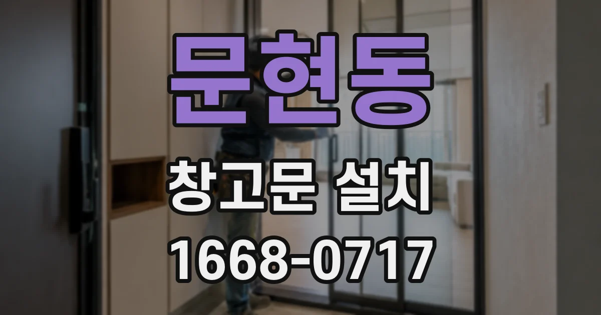 문현동 창고문 설치