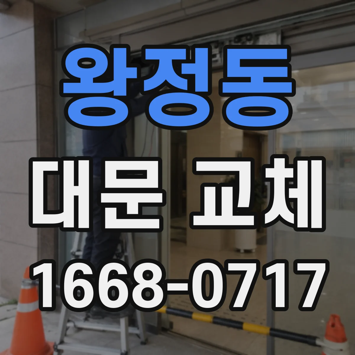 왕정동 대문 교체