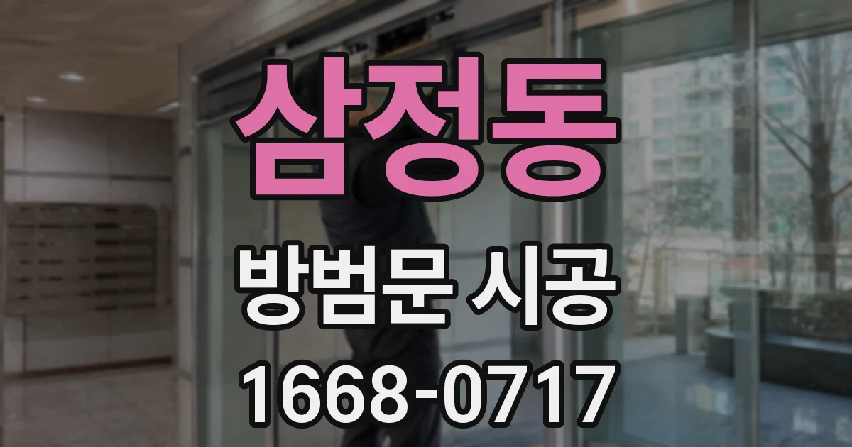 삼정동 방범문 시공