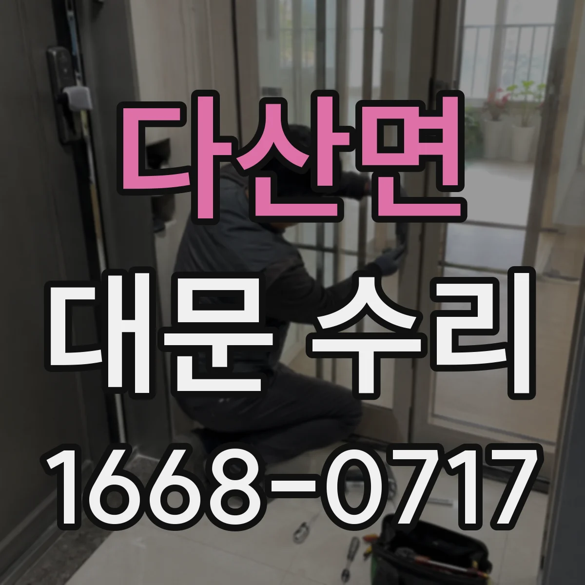 다산면 대문 수리