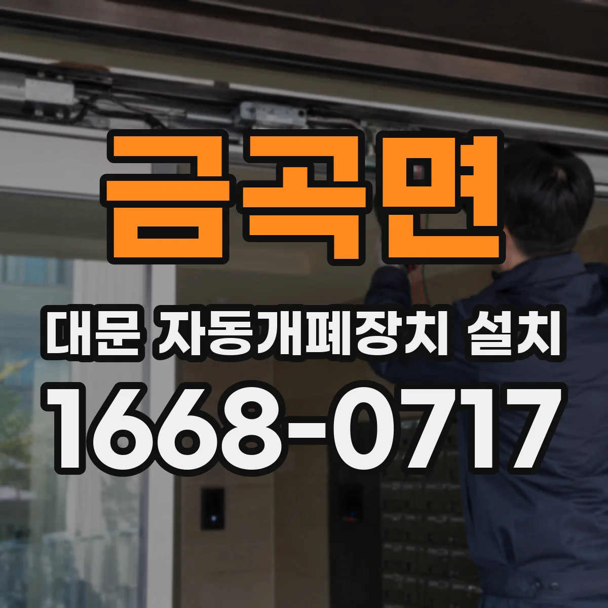 금곡면 대문 자동개폐장치 설치