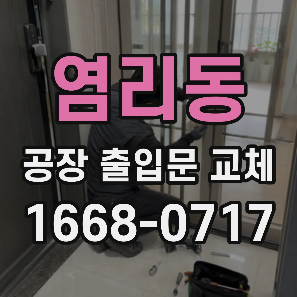 염리동 공장 출입문 교체