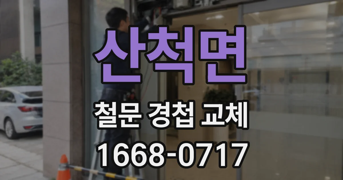 산척면 철문 경첩 교체