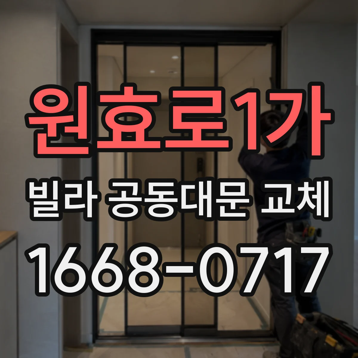 원효로1가 빌라 공동대문 교체
