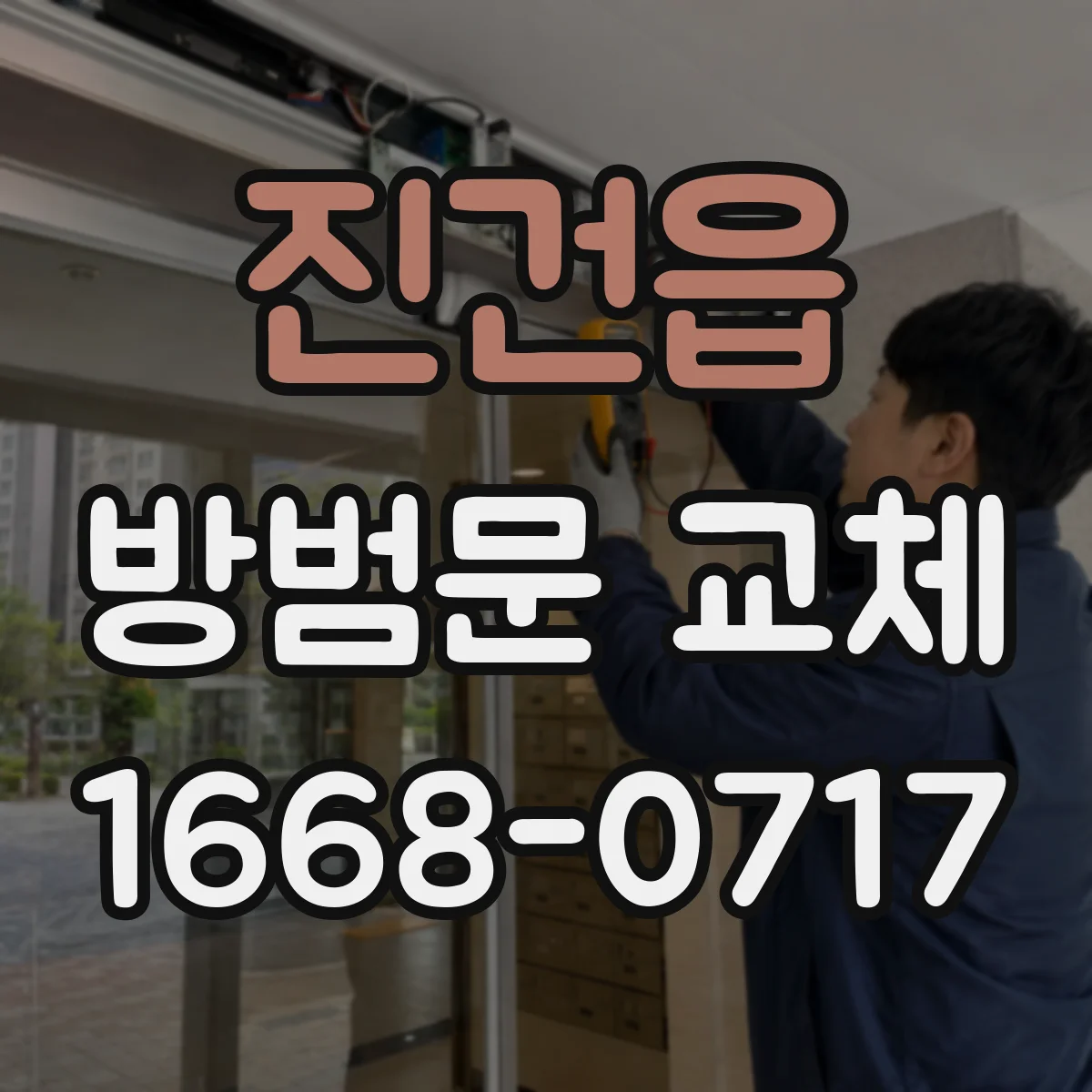 진건읍 방범문 교체