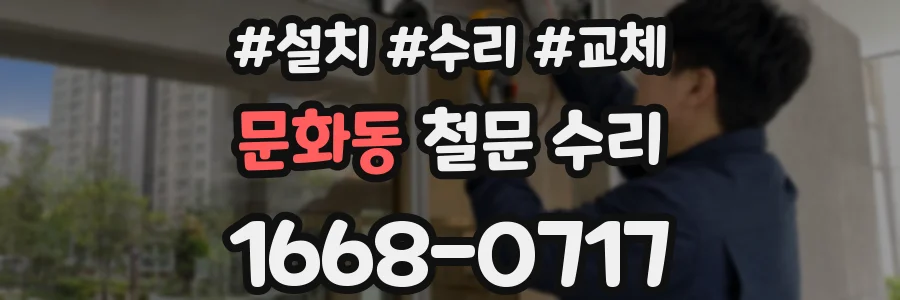 문화동 철문 수리