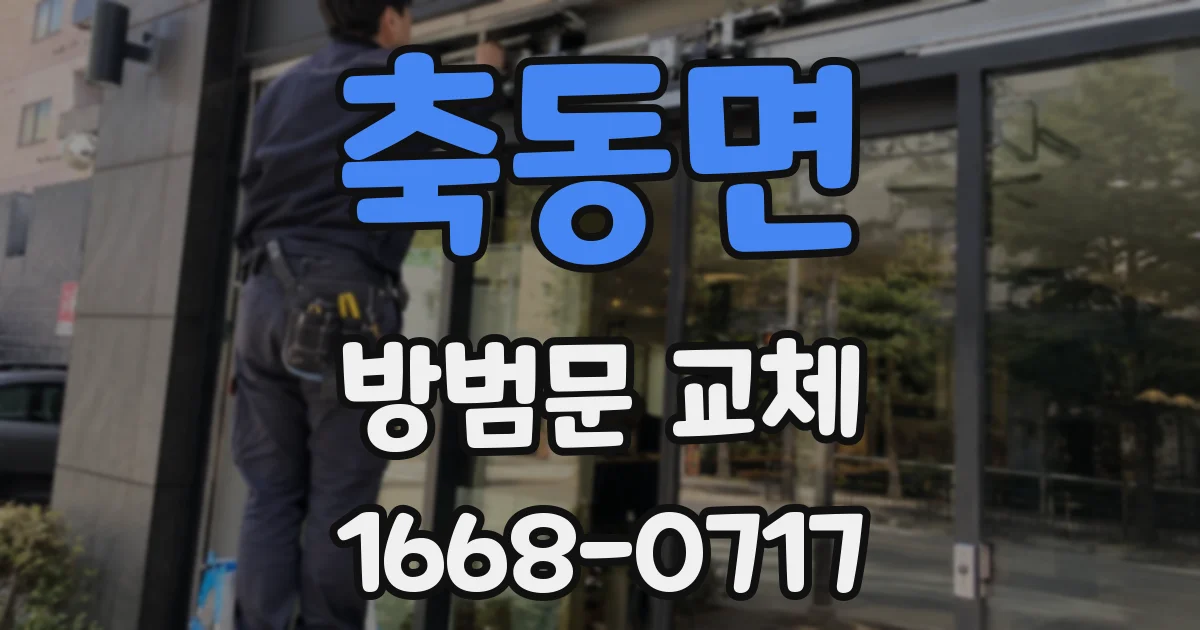 축동면 방범문 교체