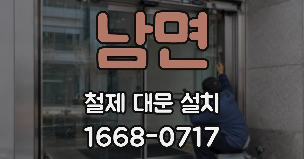 남면 철제 대문 설치