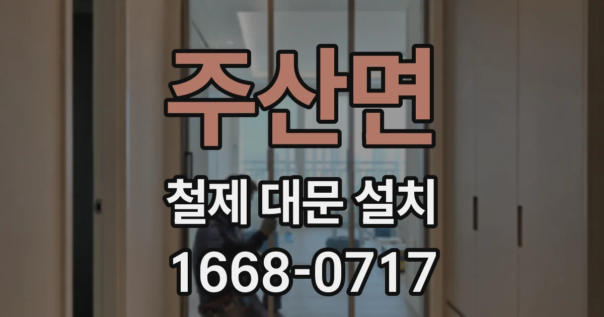 주산면 철제 대문 설치