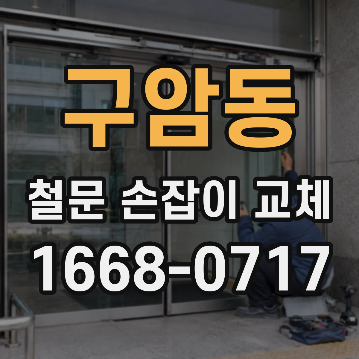 구암동 철문 손잡이 교체