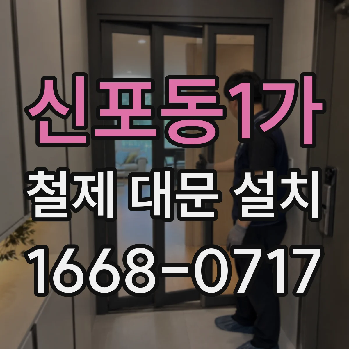 신포동1가 철제 대문 설치