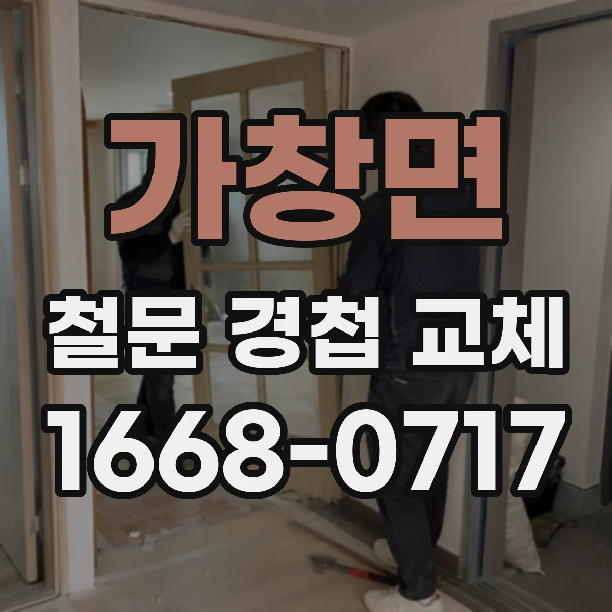 가창면 철문 경첩 교체