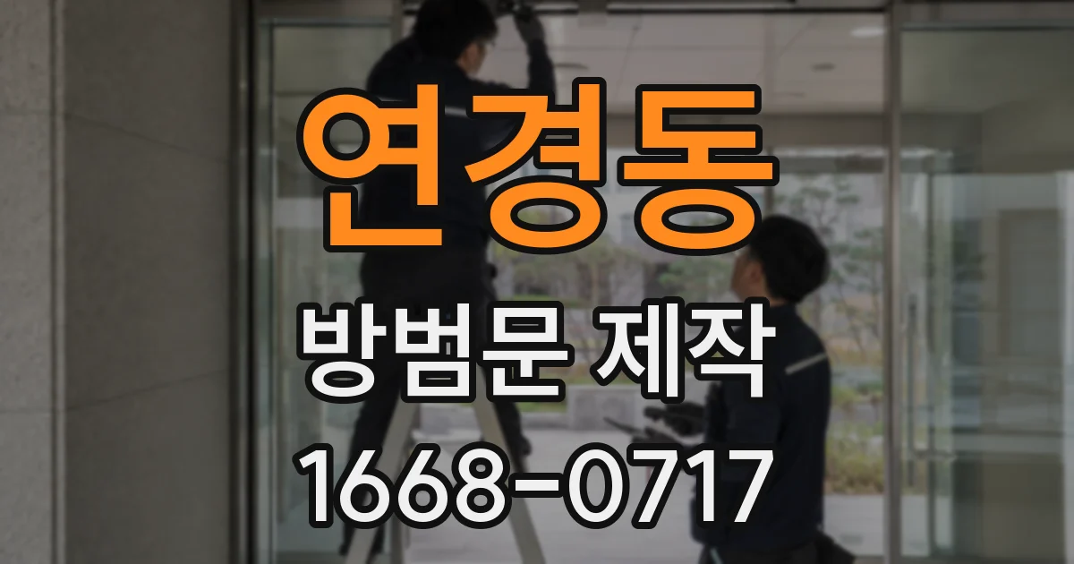 연경동 방범문 제작
